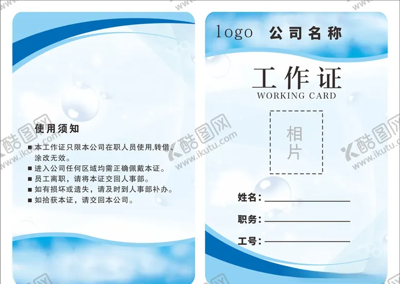 编号：43284304262024134291【酷图网】源文件下载-工作证员工证素材