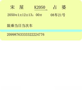 车票