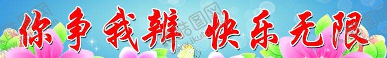 编号：91814207141125343241【酷图网】源文件下载-学校标语