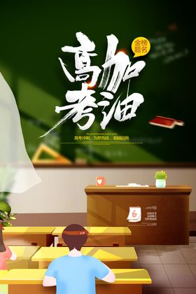 高考加油毕业梦想学生冲刺海报