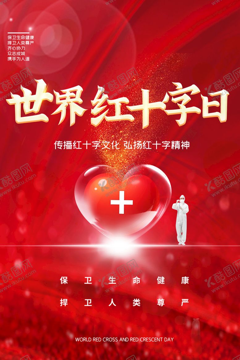 编号：90536709261837501378【酷图网】源文件下载-世界红十字会日