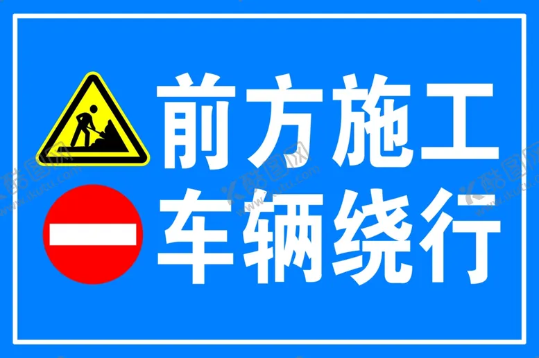编号：84409006250754364205【酷图网】源文件下载-前方施工