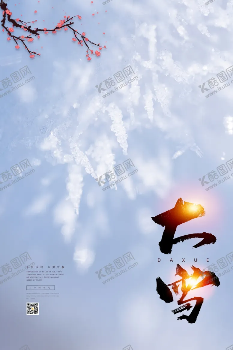 编号：59990304182255153881【酷图网】源文件下载-大雪二十四节气海报图片