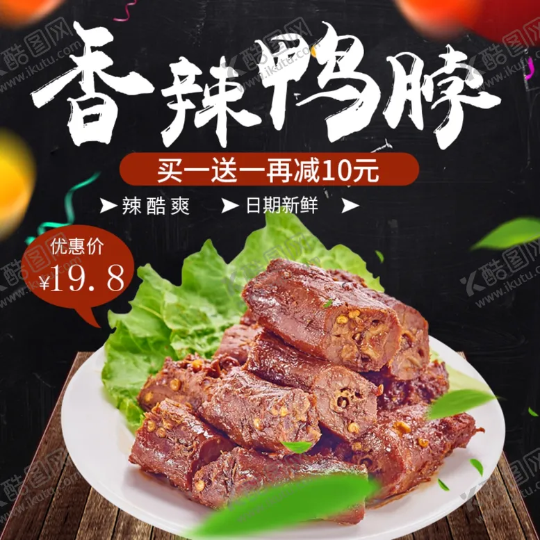 编号：88569309121155333047【酷图网】源文件下载-香辣鸭脖