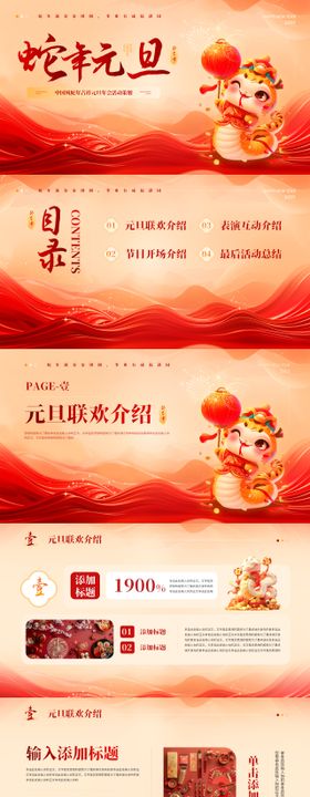 中国风蛇年吉祥元旦年会活动策划PPT