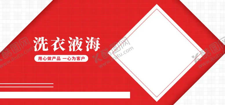 编号：26913509281128465241【酷图网】源文件下载-洗衣液海报