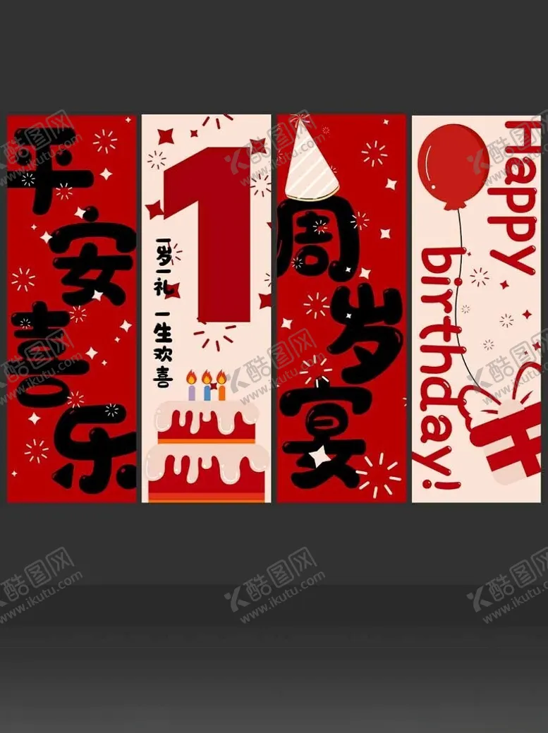 编号：76095502280754379412【酷图网】源文件下载-周岁宴宝宝生日氛围拍照背景墙条
