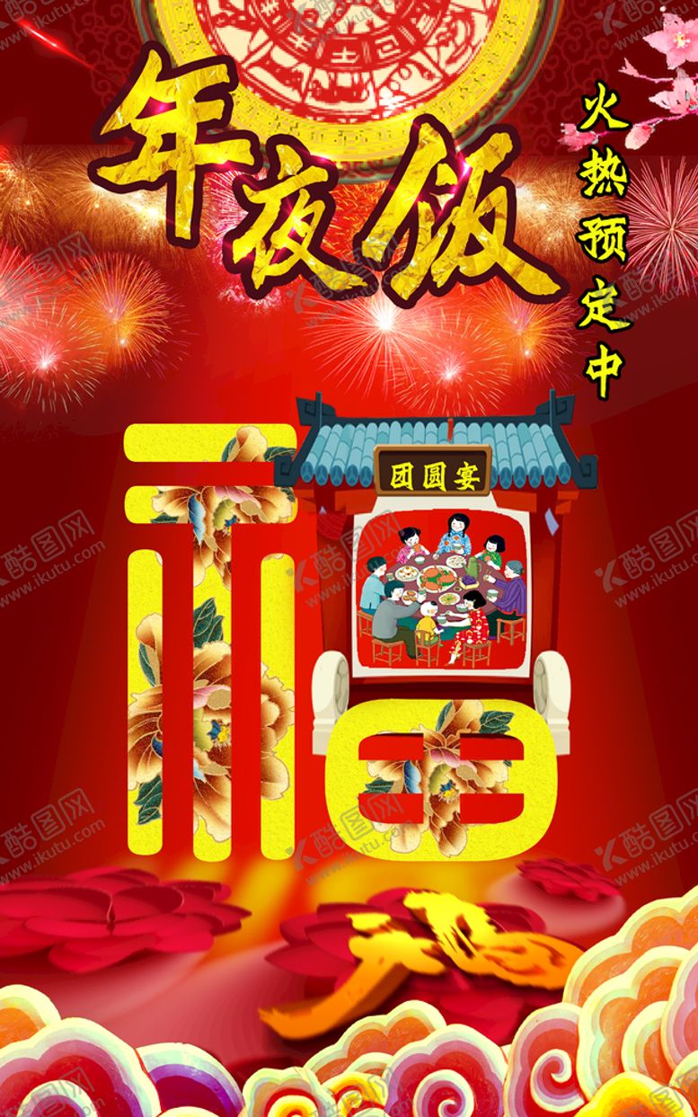 编号：40832110050136060954【酷图网】源文件下载-年夜饭海报设计