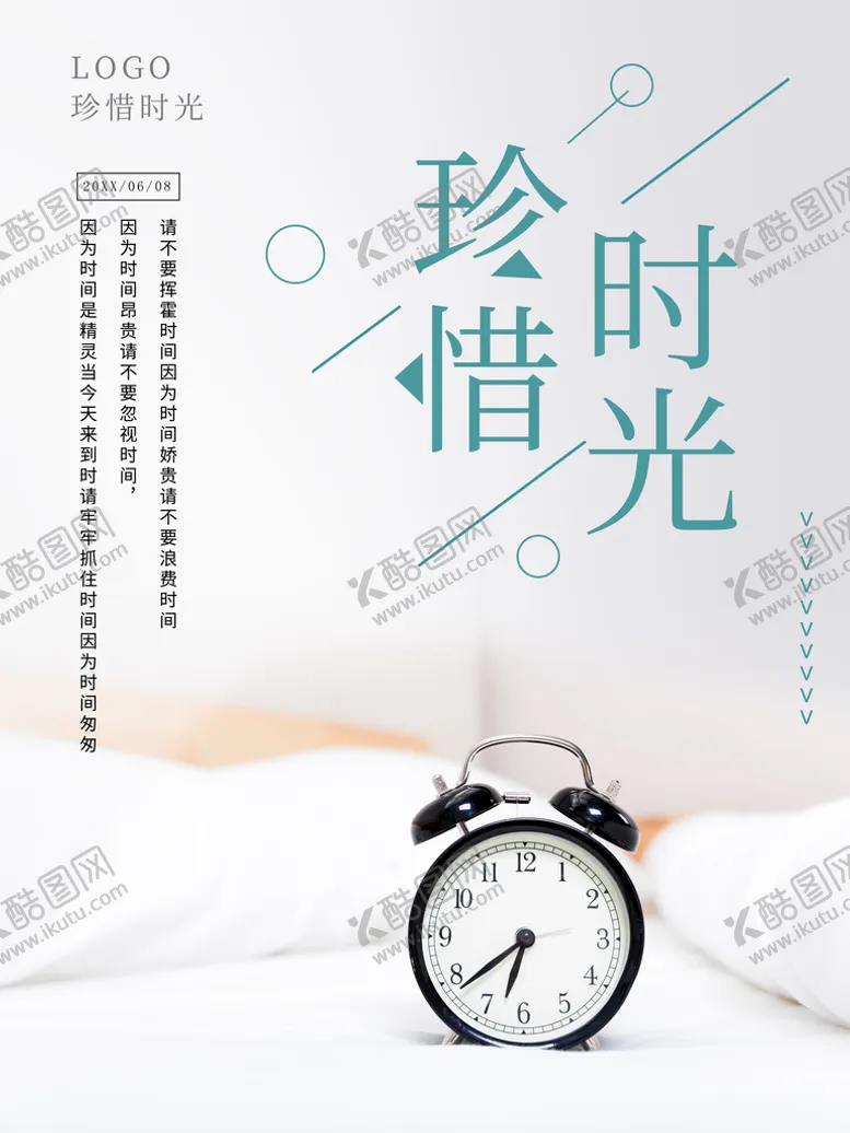 编号：80456209230543108650【酷图网】源文件下载-珍惜时光