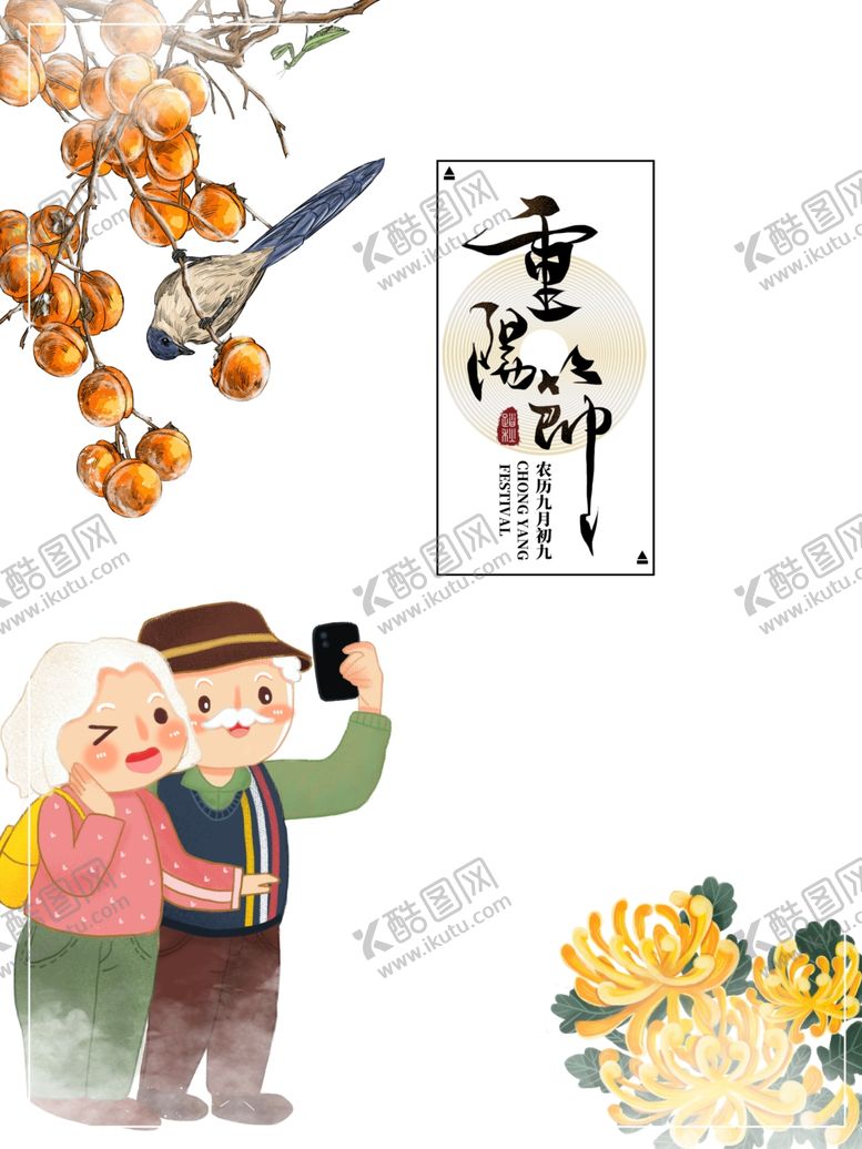 编号：88937806261248333857【酷图网】源文件下载-重阳节图片