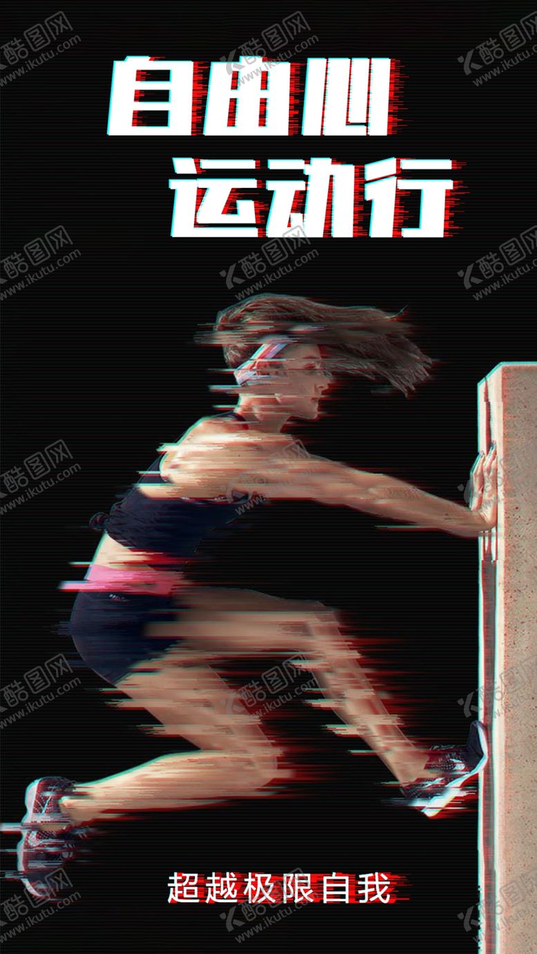 编号：24291705080705564003【酷图网】源文件下载-运动海报