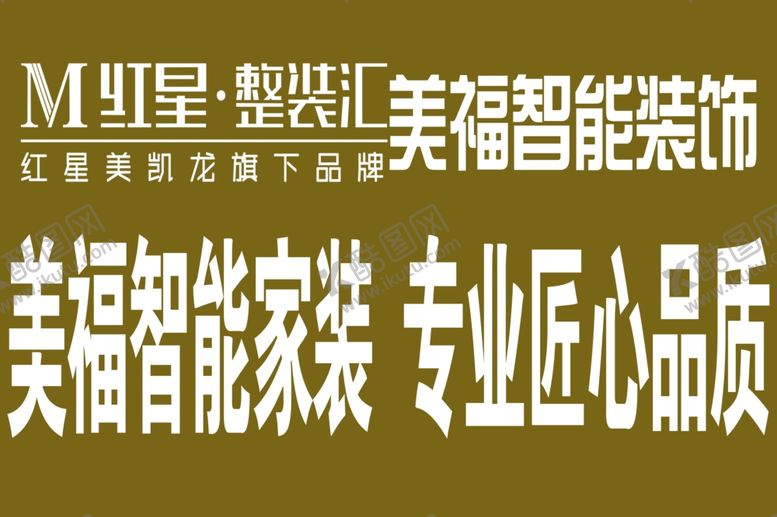 编号：93273010151255517792【酷图网】源文件下载-红星整装汇