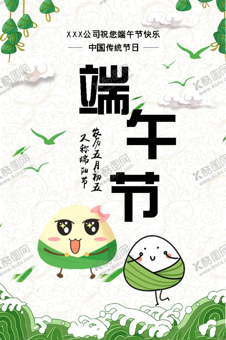 编号：24405612091655143382【酷图网】源文件下载-端午节海报