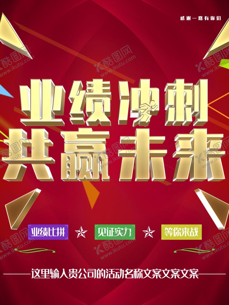 编号：49125011302116211217【酷图网】源文件下载-业绩冲刺