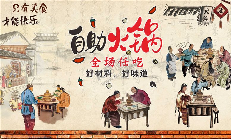 编号：90774406290907168444【酷图网】源文件下载-自助火锅