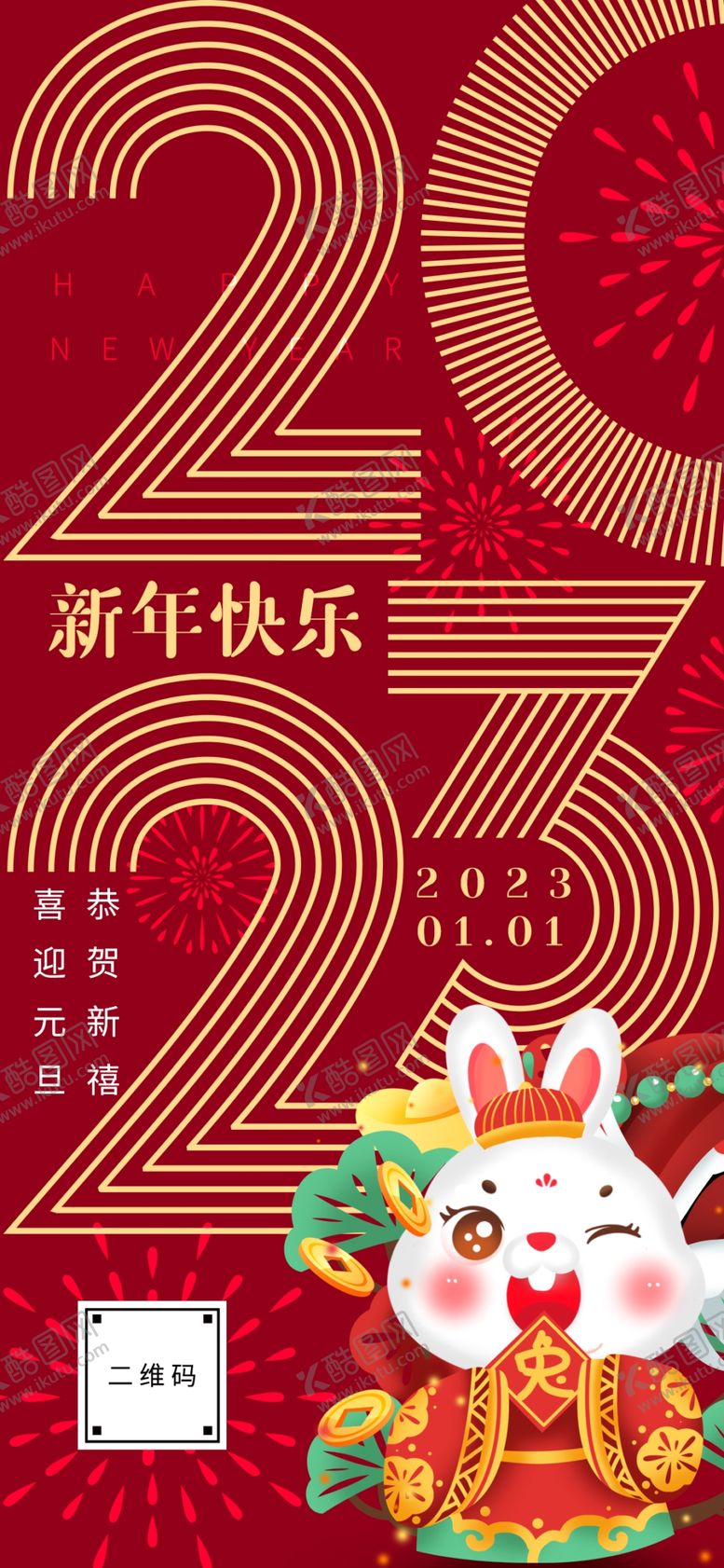 编号：54816710092041312718【酷图网】源文件下载-2023年元旦