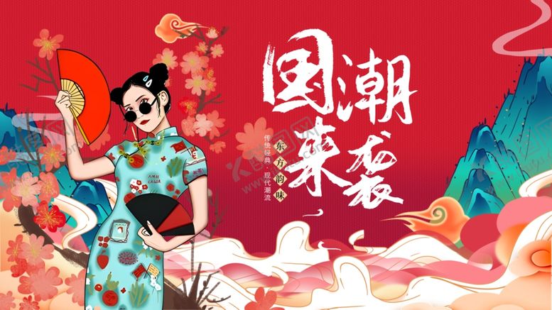 编号：86752901191419298544【酷图网】源文件下载-国潮展板
