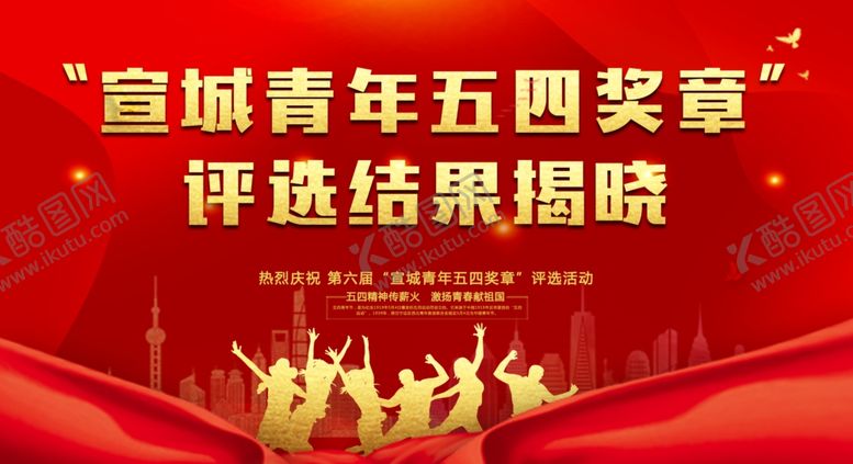 编号：10759109181333323235【酷图网】源文件下载-五四青年节