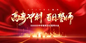高考誓师大会