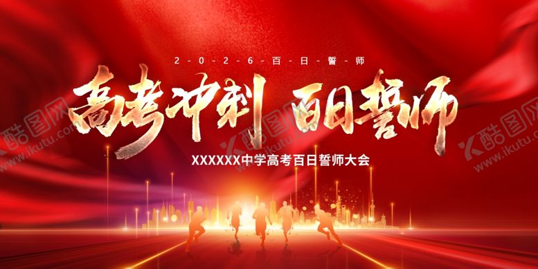编号：10584205242123145274【酷图网】源文件下载-高考誓师大会