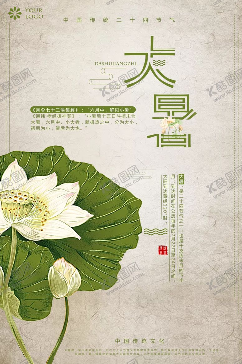 编号：51558303312221303771【酷图网】源文件下载-大暑