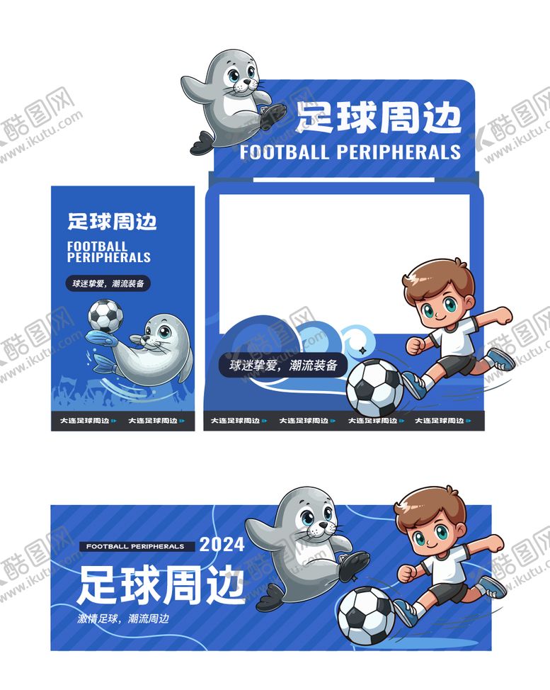 编号：87331802271324429745【酷图网】源文件下载-足球俱乐部海豹活动堆头美陈