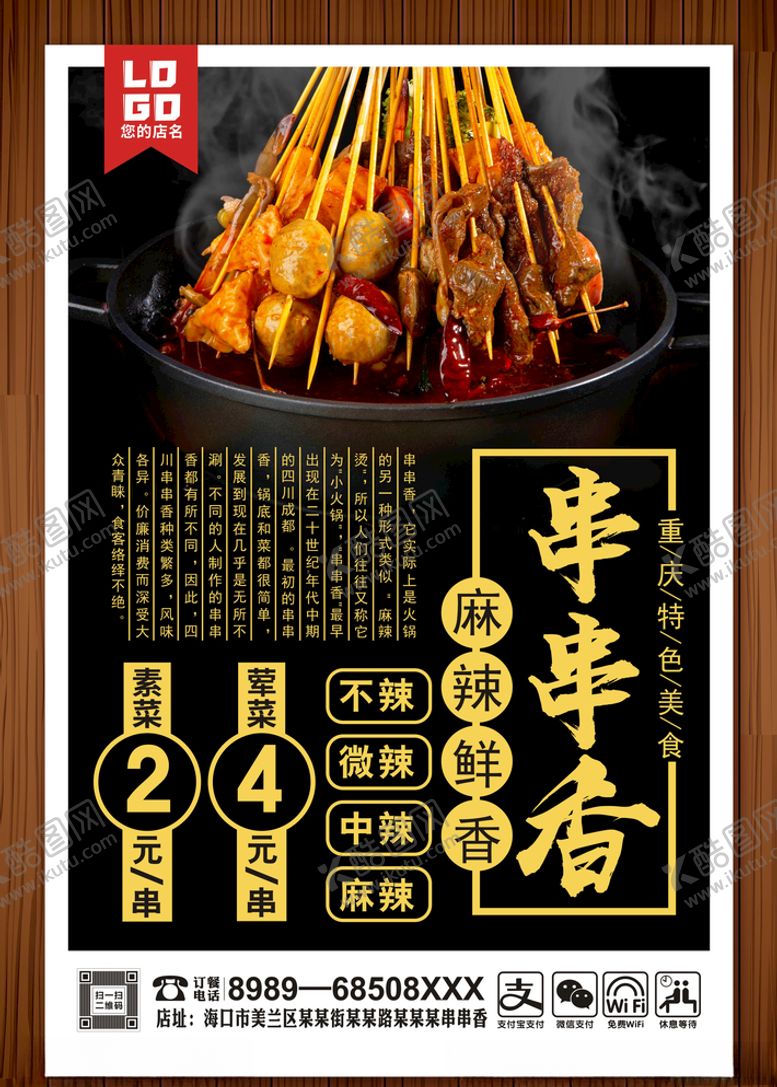编号：47423105160016135468【酷图网】源文件下载-串串香