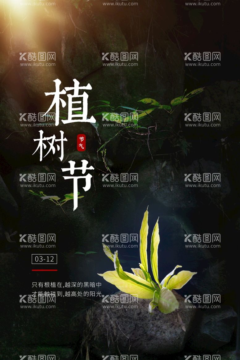 编号：32491710041838040726【酷图网】源文件下载-312植树节