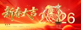 新春大吉2026贺岁图