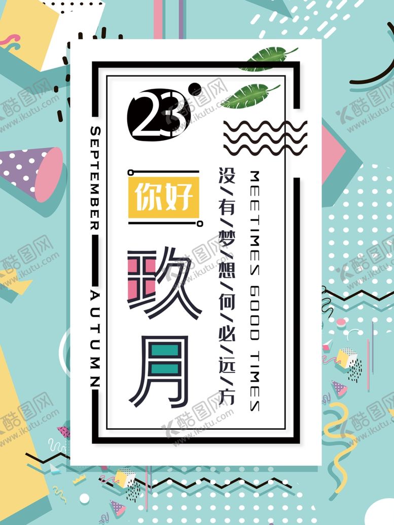 编号：43734009291530116111【酷图网】源文件下载-九月你好