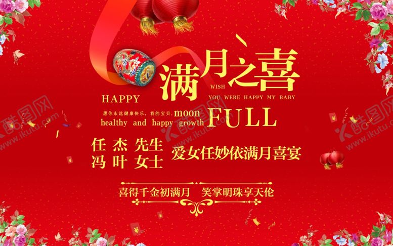 编号：88360809211314494299【酷图网】源文件下载-满月之喜