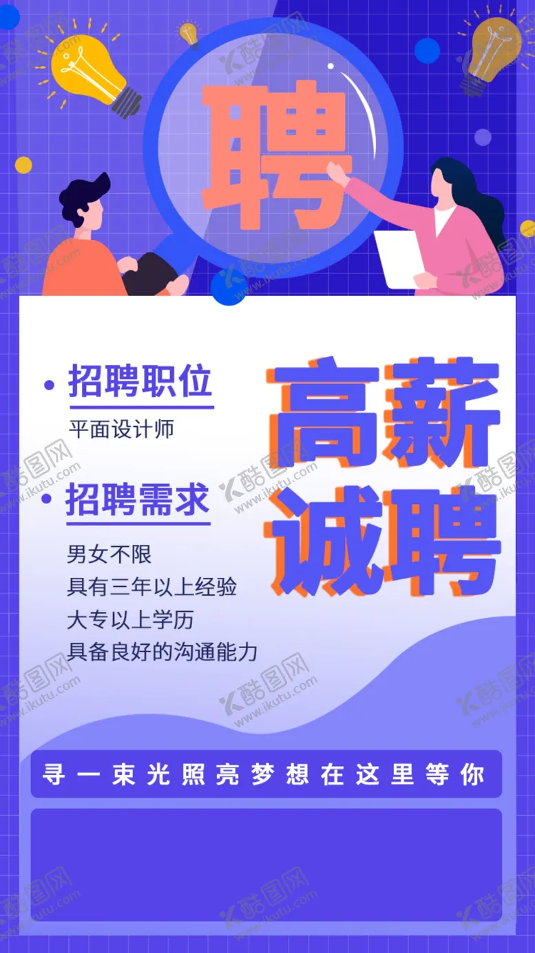 编号：40467301290204159194【酷图网】源文件下载-招聘海报