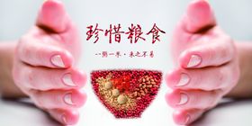 珍惜粮食