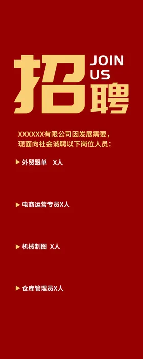 招聘海报招贤纳士虚位以待公司传单高薪创意