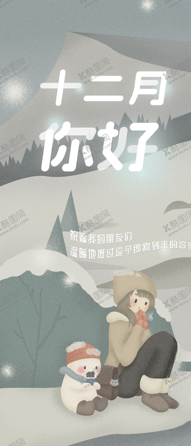 编号：71783710130613493298【酷图网】源文件下载-你好12月