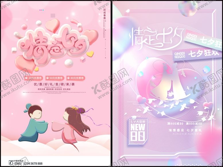 编号：54912710080240043861【酷图网】源文件下载-七夕海报