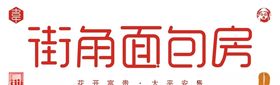 街角面包房logo