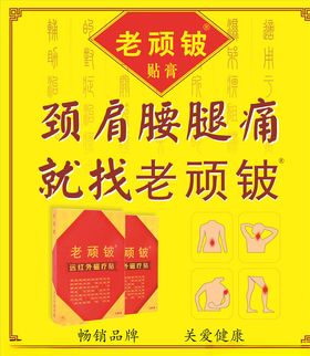 老顽铍海报