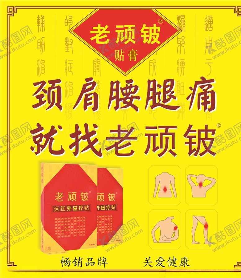 编号：35238809141132447977【酷图网】源文件下载-老顽铍海报