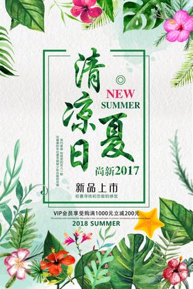 清凉夏日