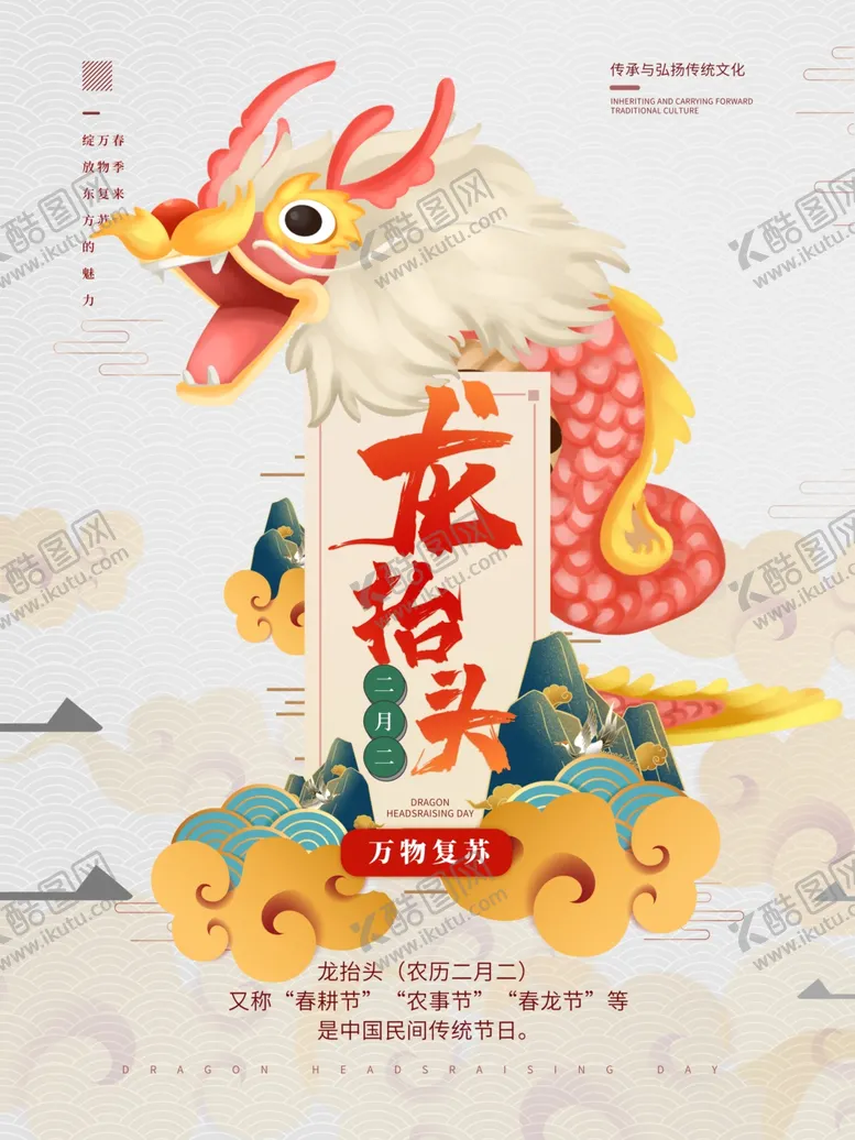 编号：98669804300141095651【酷图网】源文件下载-二月二龙抬头