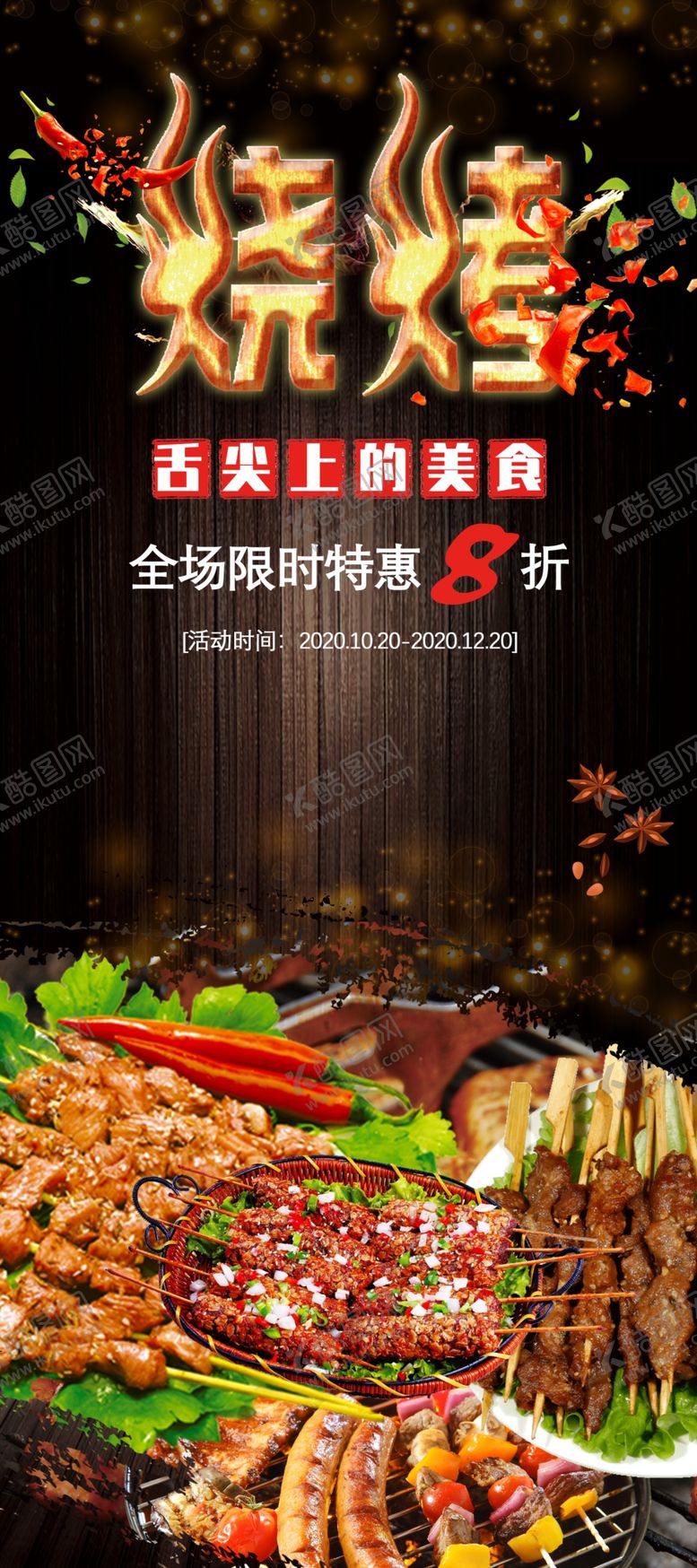 编号：43004907011345351514【酷图网】源文件下载-烧烤