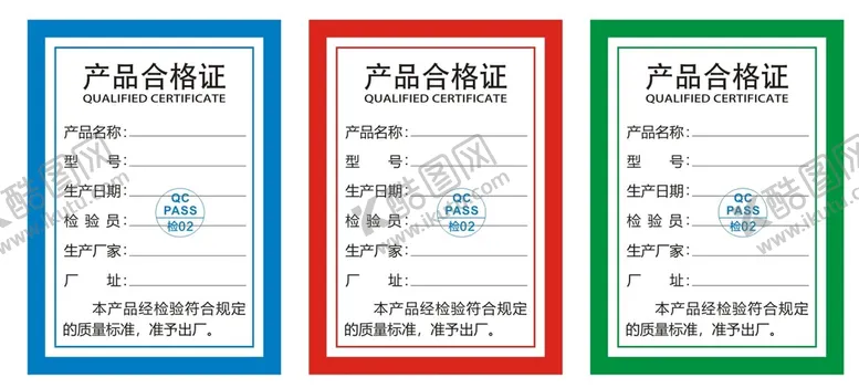 编号：47201909172017410435【酷图网】源文件下载-合格证
