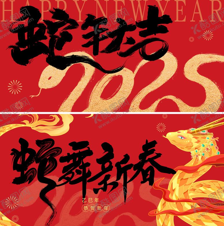 编号：74286512041847023118【酷图网】源文件下载-蛇年新年红金活动展板