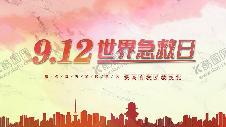 编号：40293509142306038305【酷图网】源文件下载-912世界急救日
