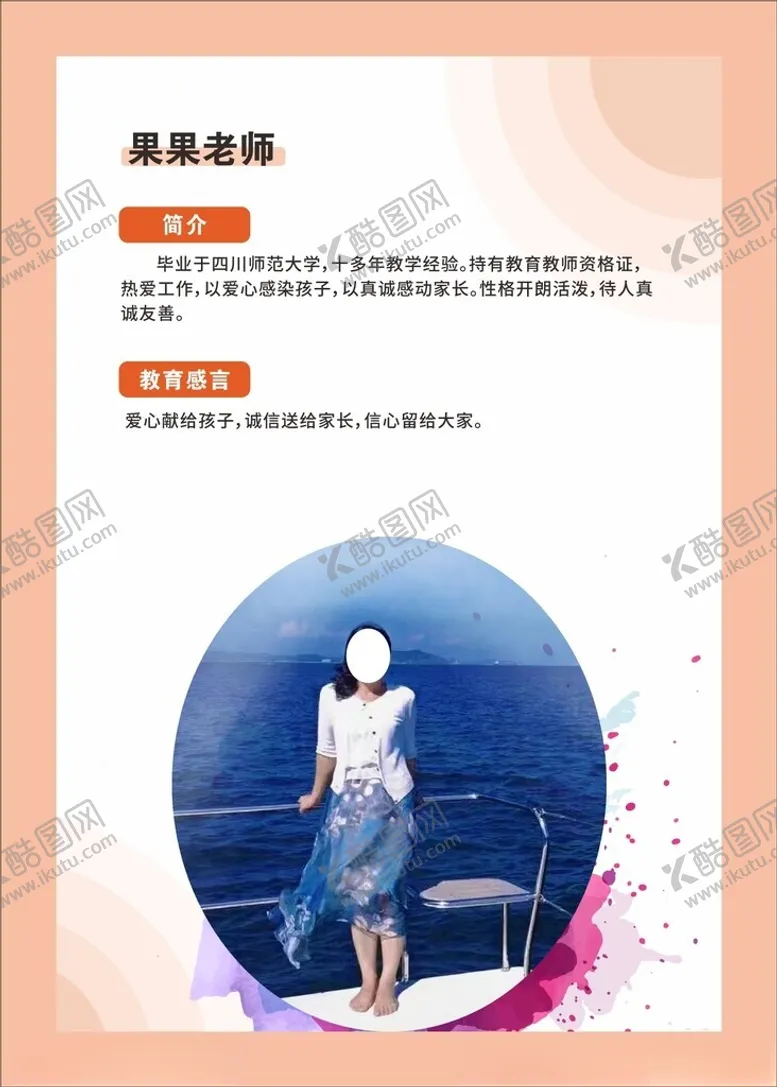 编号：45043402190613068369【酷图网】源文件下载-教师简介