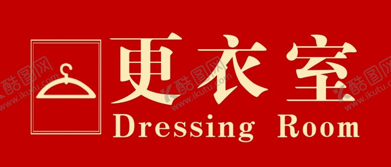 编号：59139405042146542327【酷图网】源文件下载-更衣室