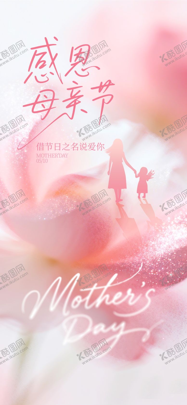 编号：33349405241015062319【酷图网】源文件下载-感恩母亲节温馨花卉海报