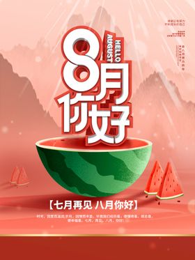 编号：50718309230433336954【酷图网】源文件下载-8月你好