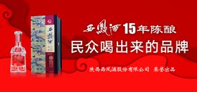 编号：78963209231040261592【酷图网】源文件下载-西凤酒15年陈酿海报